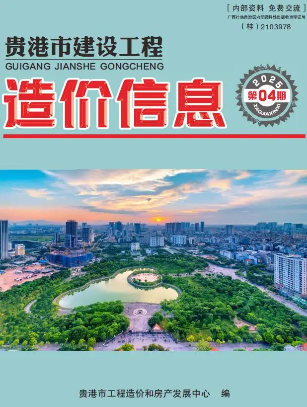 造价库贵港市2025年4月信息价期刊电子版PDF封面