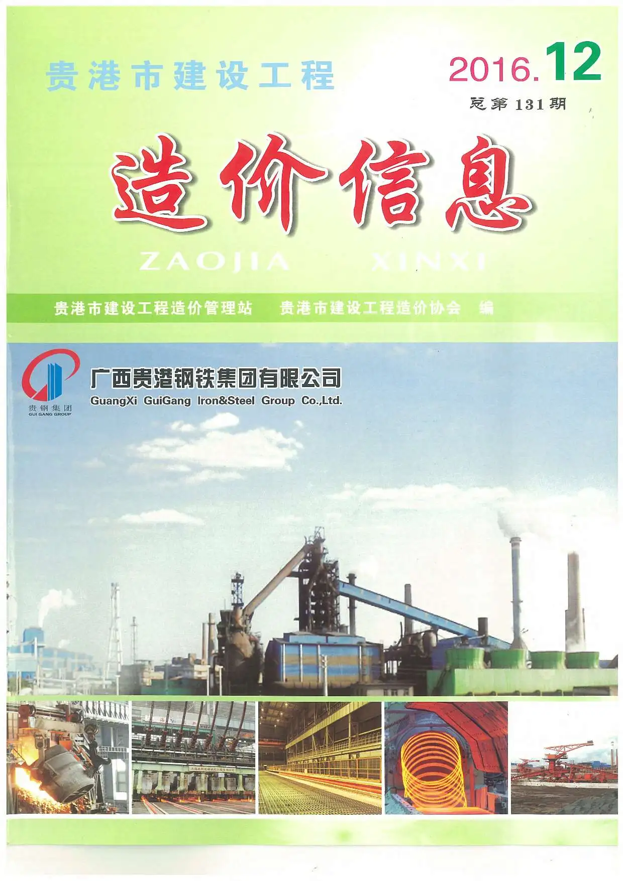 造价库贵港市2016年12月信息价期刊电子版PDF封面