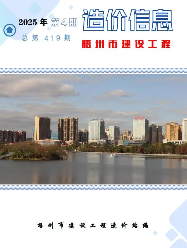 造价库梧州市2025年4月信息价期刊电子版PDF封面