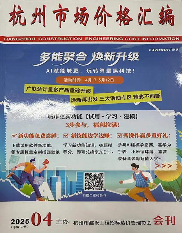 造价库杭州2025年4月建材市场信息期刊电子版PDF封面