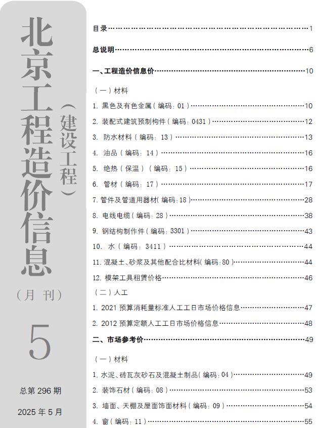北京造价库官网2025年5月信息价