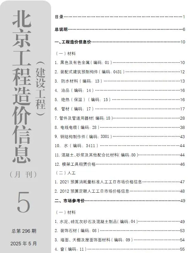 造价库北京市2025年5月信息价期刊电子版PDF封面