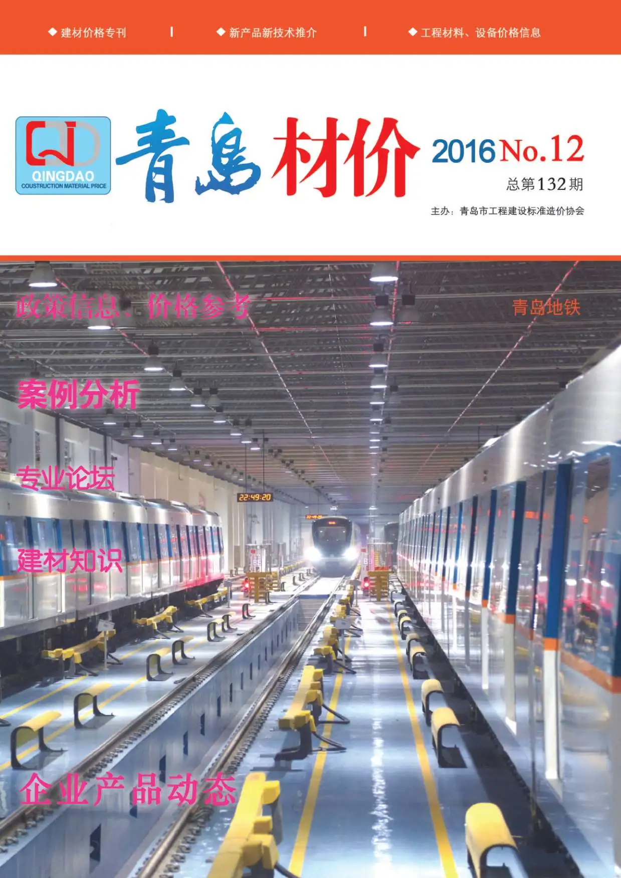 造价库青岛市2016年12月信息价期刊电子版PDF封面