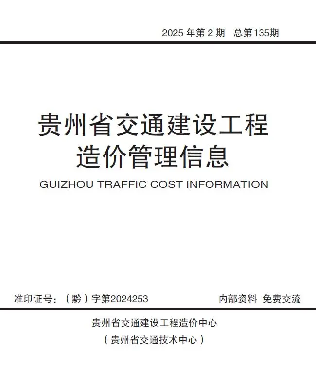 造价库贵州2025年交通3、4月(第2期)信息价期刊电子版PDF封面