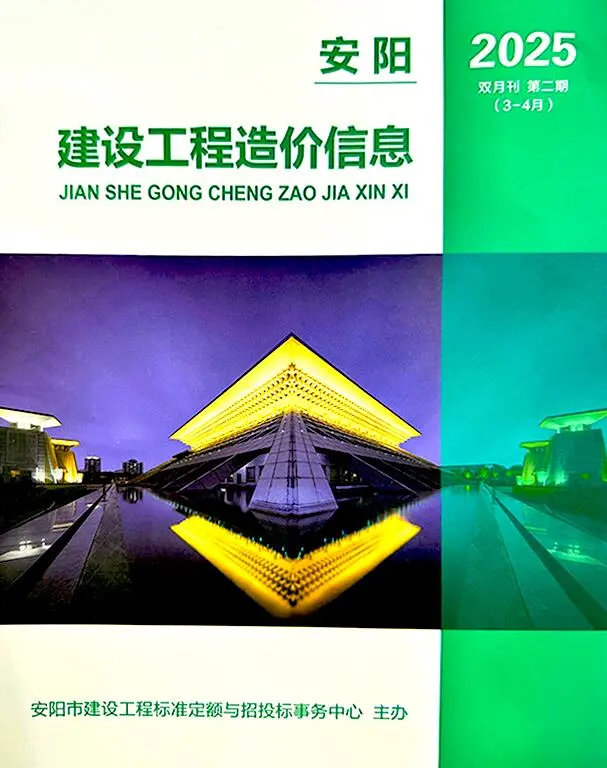 造价库安阳2025年3、4月(第2期)信息价期刊电子版PDF封面