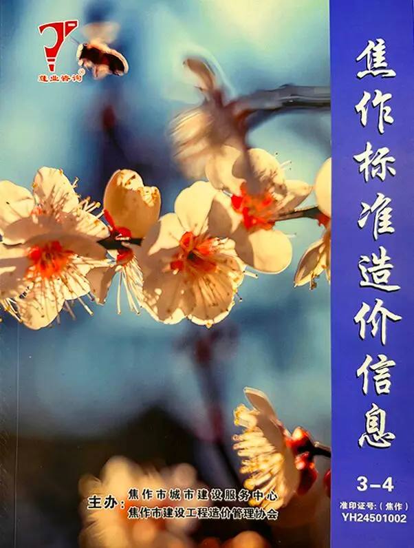 造价库焦作2025年3、4月(第2期)信息价期刊电子版PDF封面