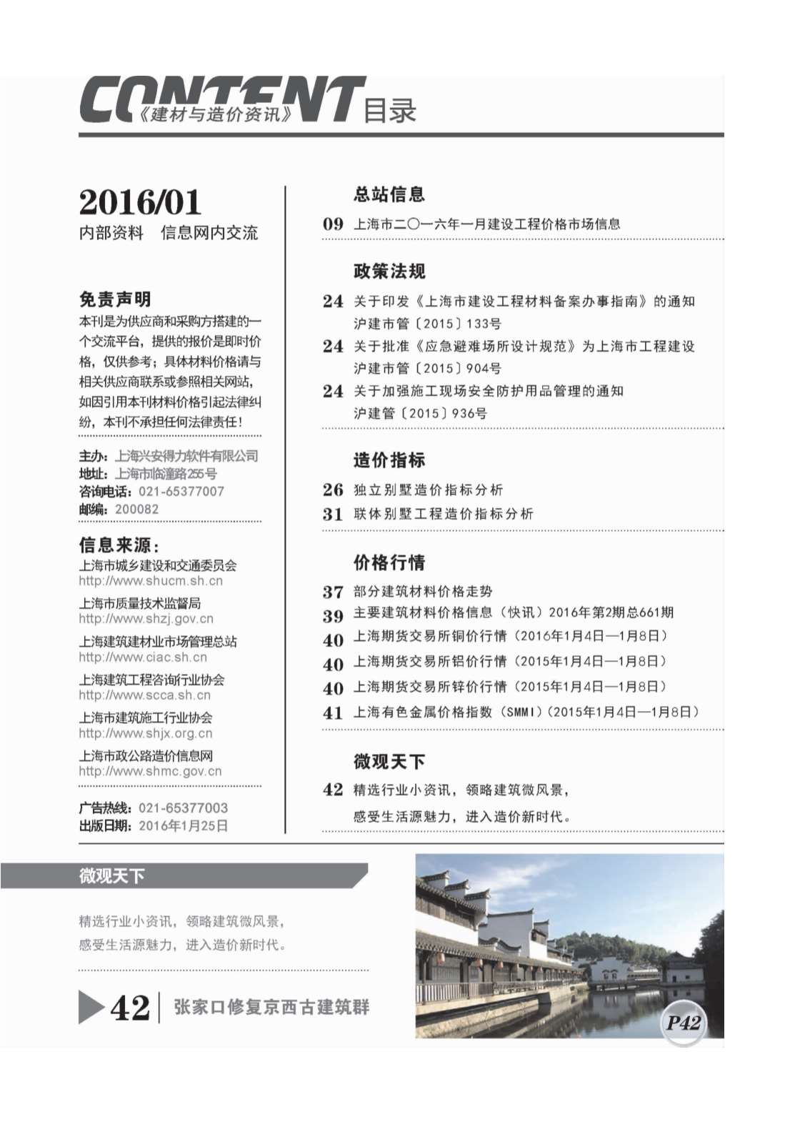 上海市2016年1月建设工程造价信息造价库信息价