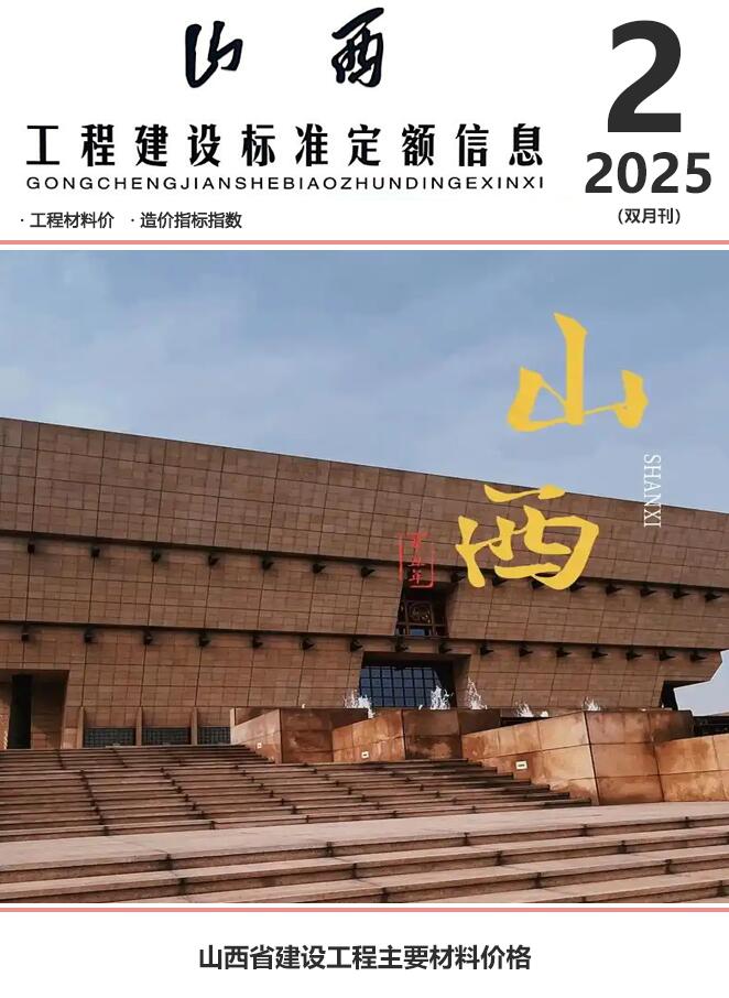 山西2025年3、4月(第2期)造价库信息价