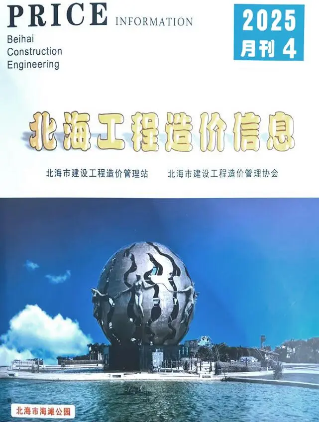 造价库北海市2025年4月信息价期刊电子版PDF封面