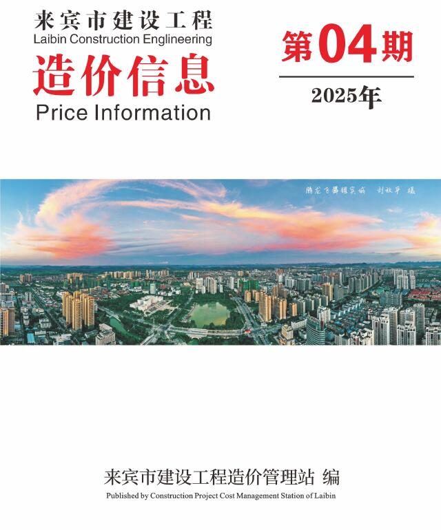 来宾市2025年4月造价库信息价