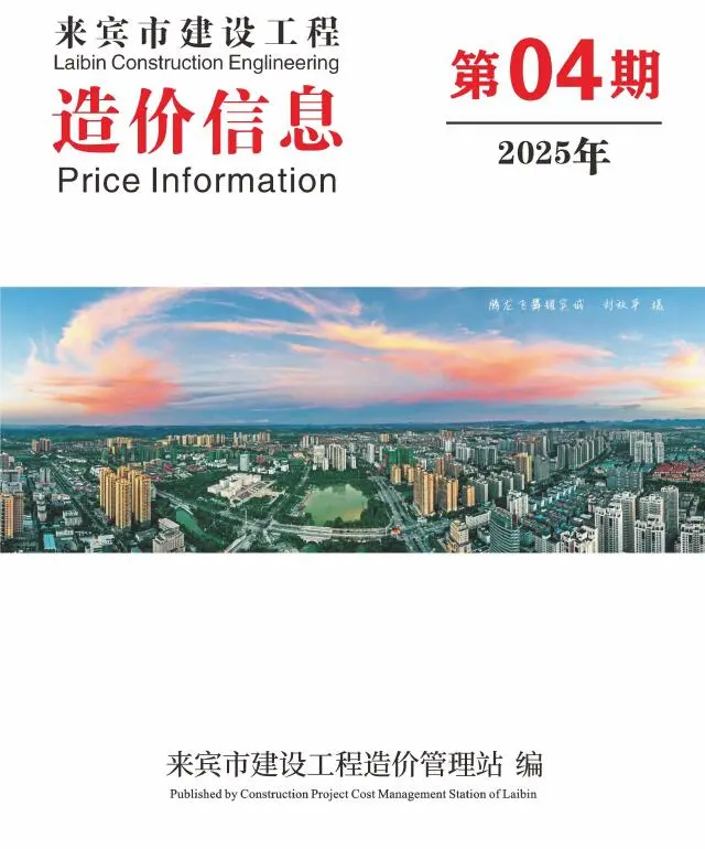 造价库来宾市2025年4月信息价期刊电子版PDF封面