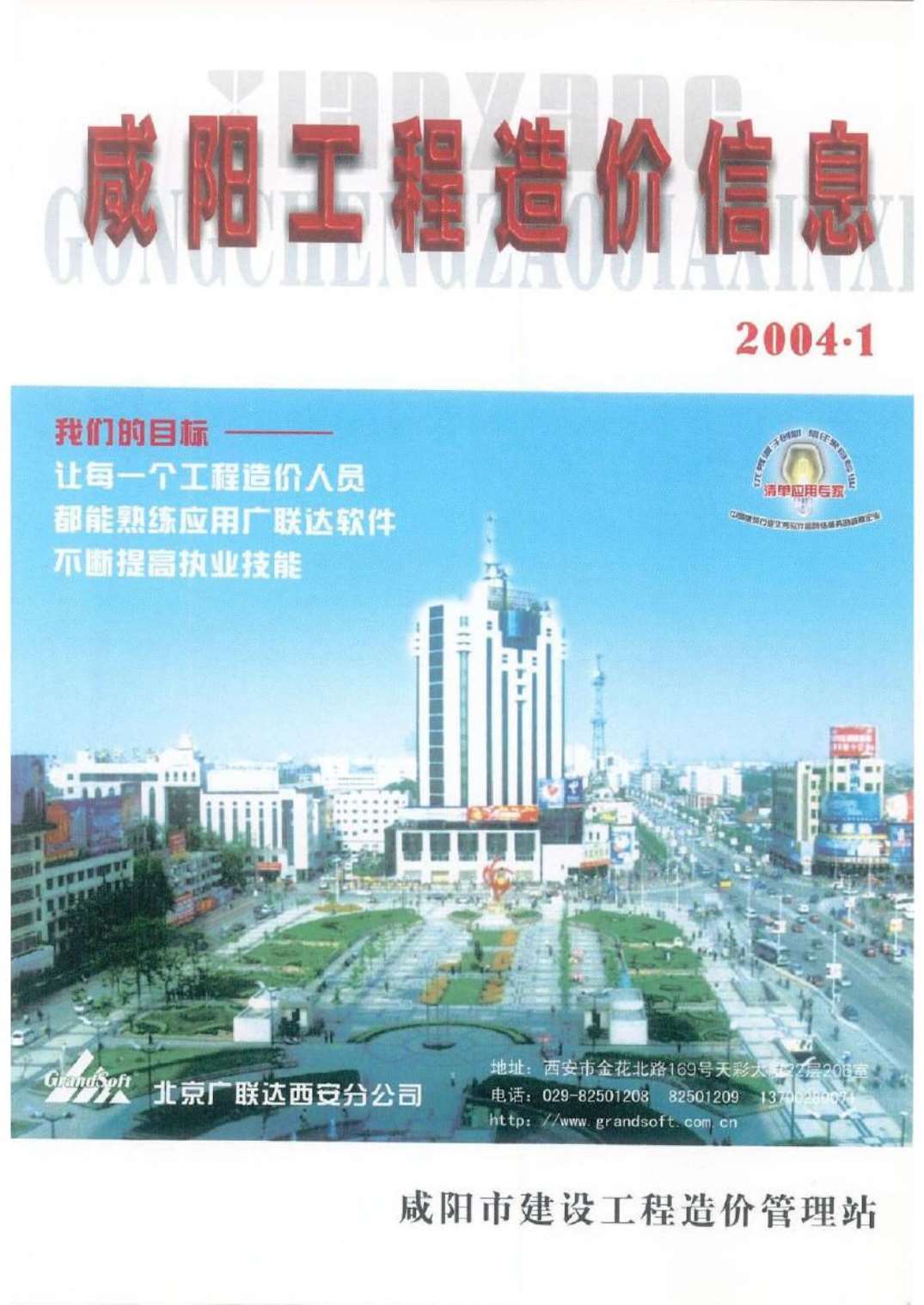 咸阳市2004年1月造价库电子版