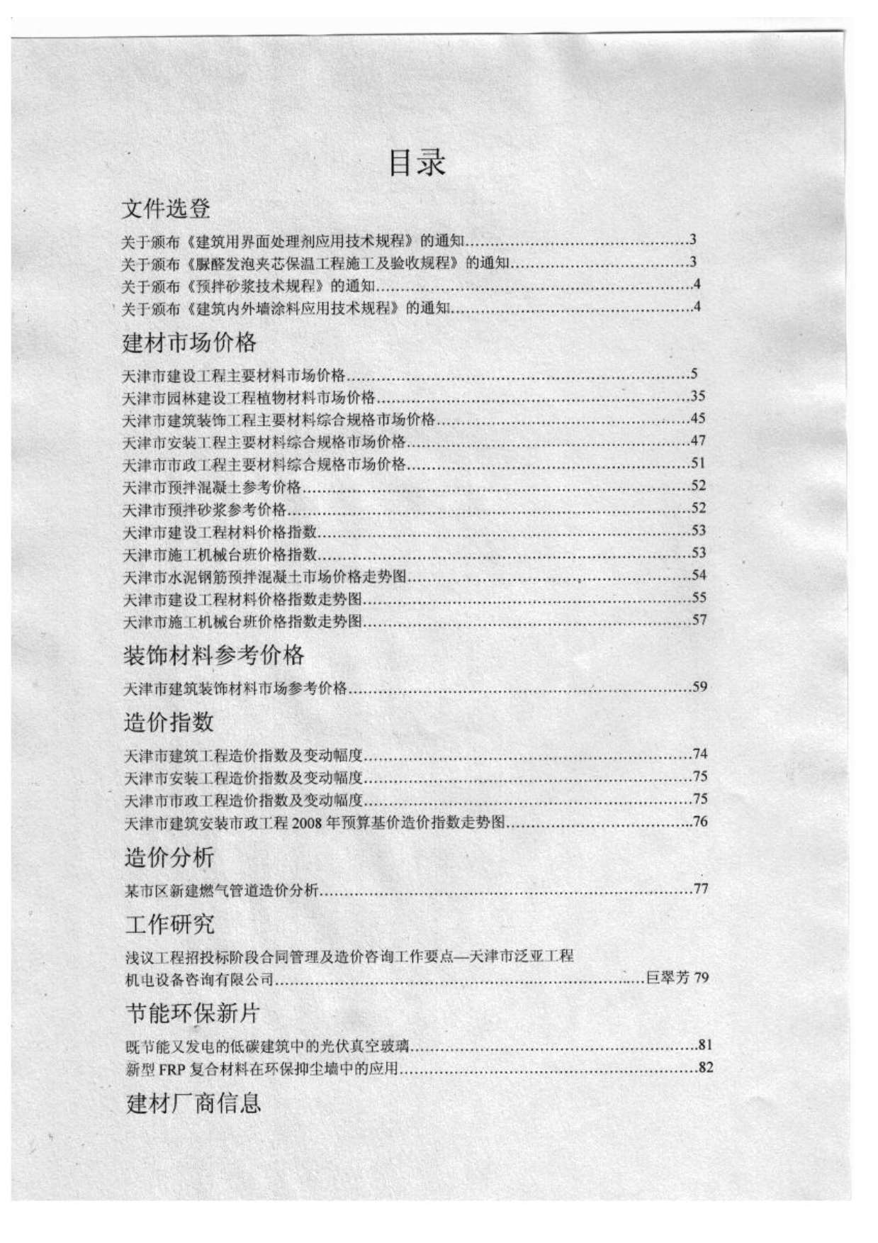 天津市2010年10月信息价造价库信息价
