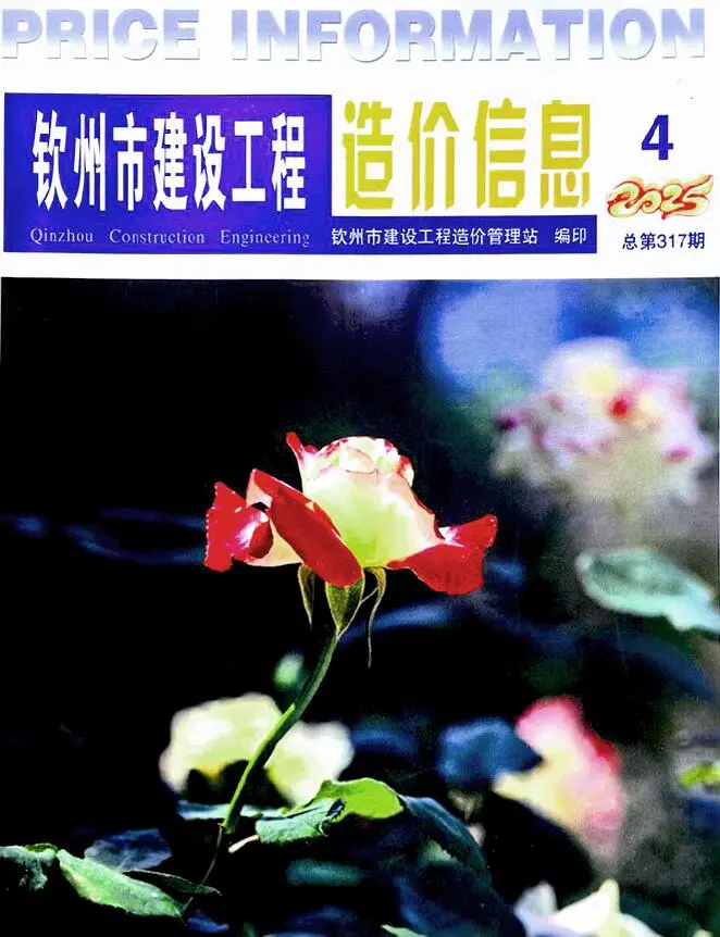造价库钦州市2025年4月信息价期刊电子版PDF封面