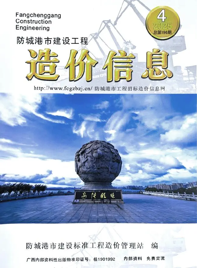 造价库防城港市2025年4月信息价期刊电子版PDF封面