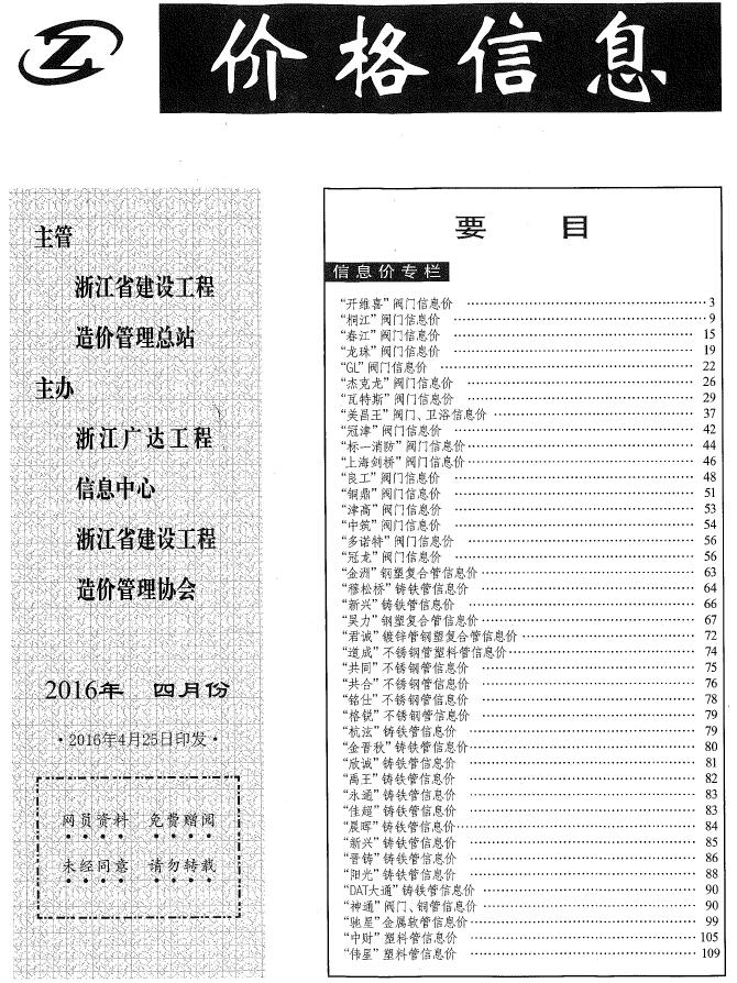 浙江2016年4月厂商报价造价库信息价