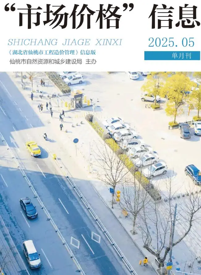 造价库仙桃市2025年5月信息价期刊电子版PDF封面