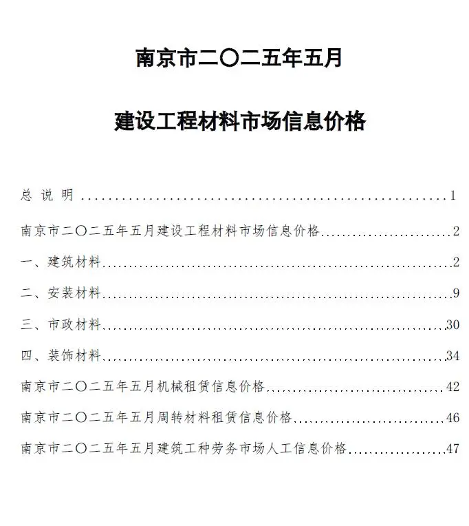 造价库南京市2025年5月信息价期刊电子版PDF封面