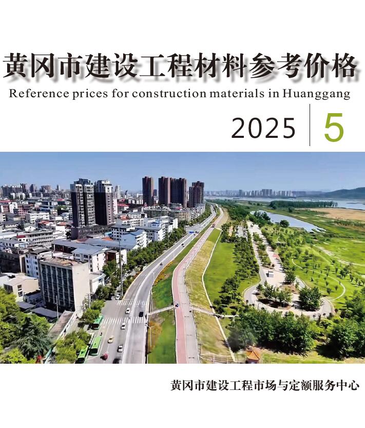 黄冈造价库官网2025年5月信息价