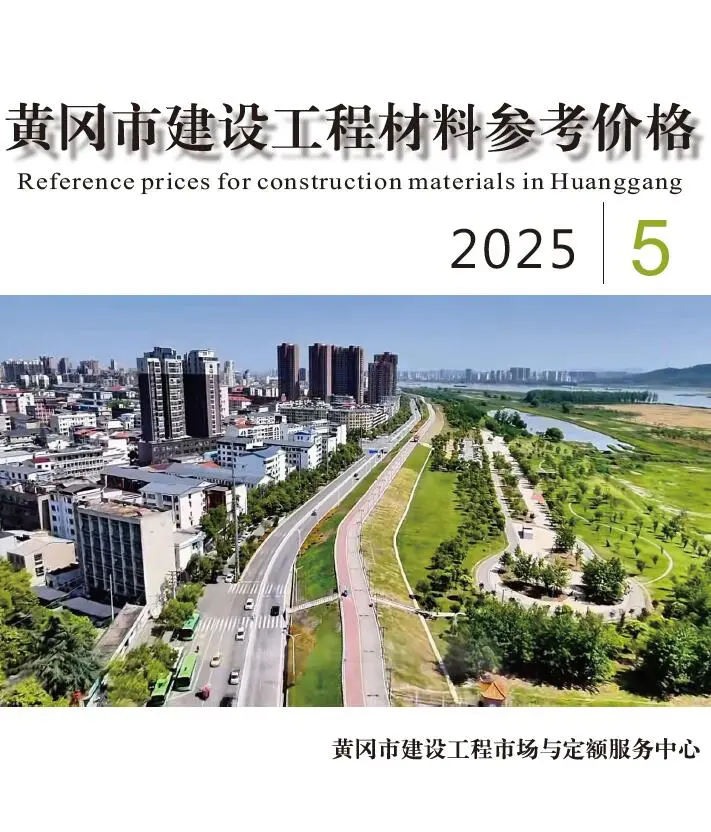 造价库黄冈市2025年5月信息价期刊电子版PDF封面