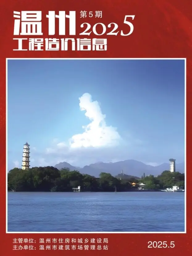 造价库温州市2025年5月信息价期刊电子版PDF封面