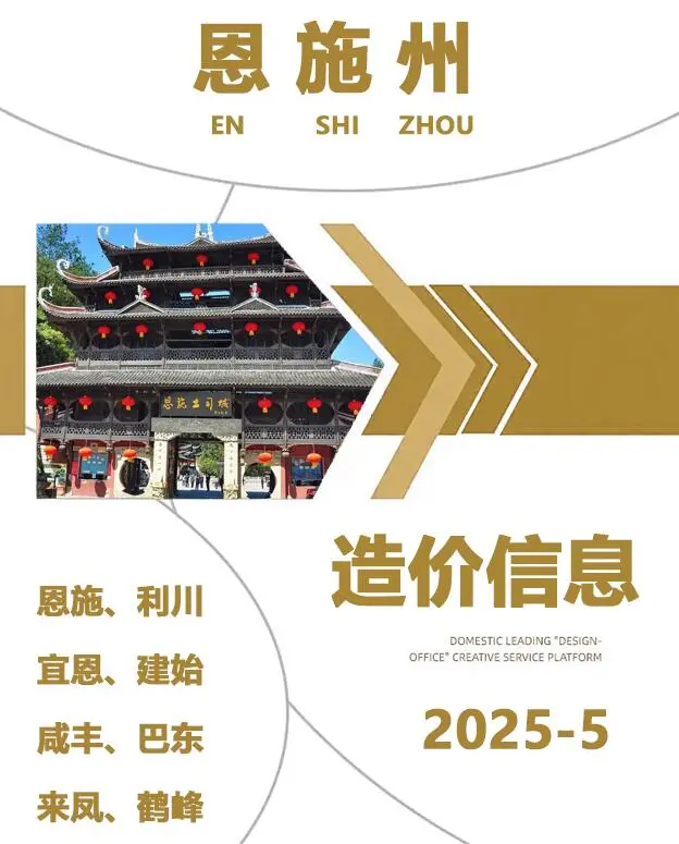 造价库恩施州2025年5月信息价期刊电子版PDF封面