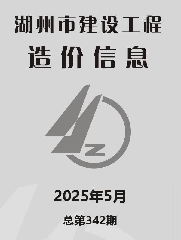 湖州造价库官网2025年5月信息价