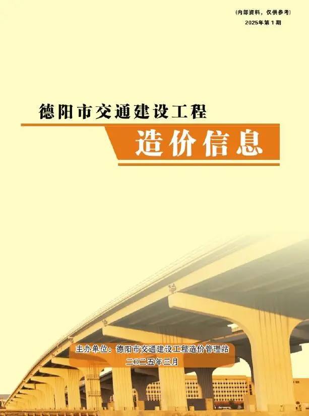 造价库德阳2025年1月交通信息价期刊电子版PDF封面