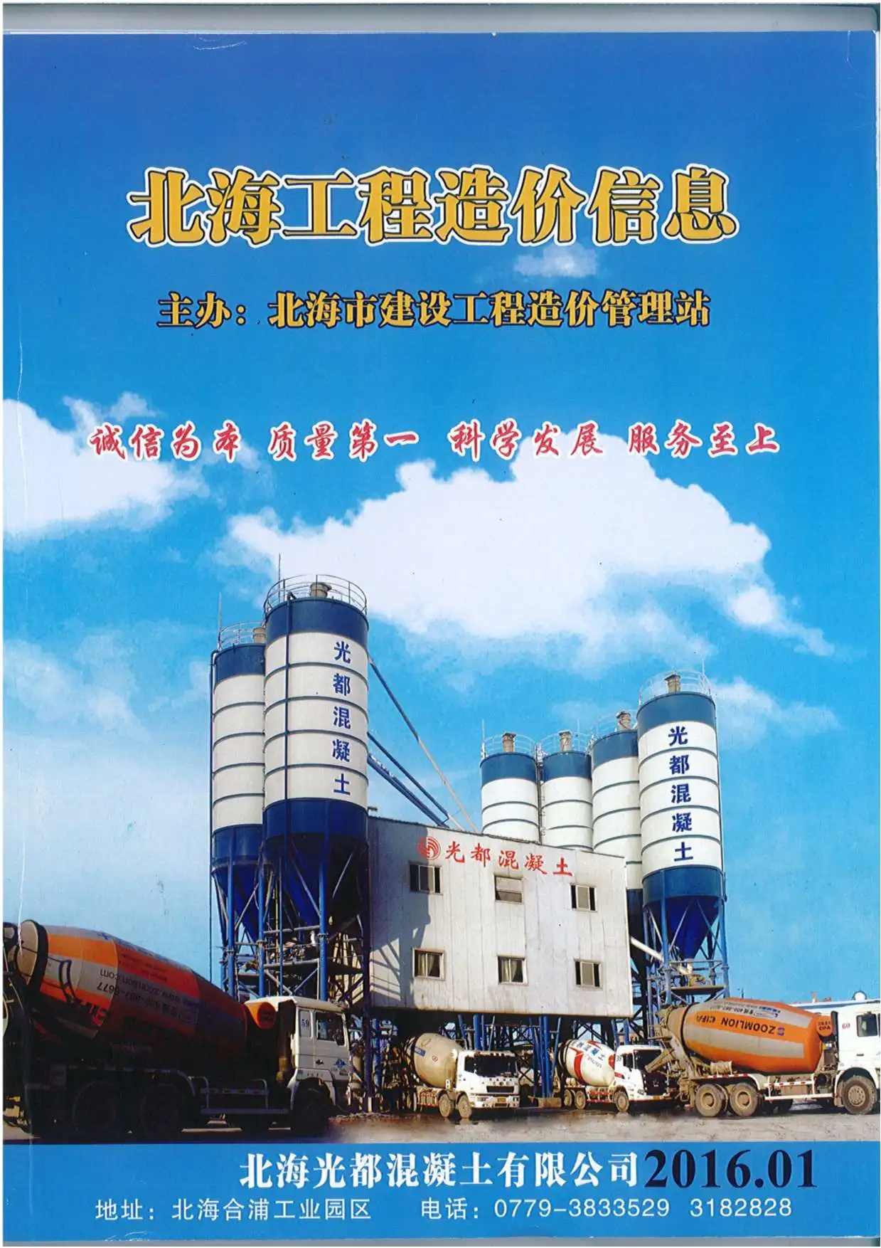 造价库北海市2016年1月信息价期刊电子版PDF封面