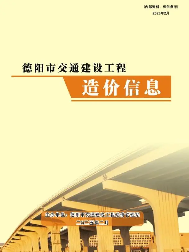 造价库德阳2025年2月交通信息价期刊电子版PDF封面