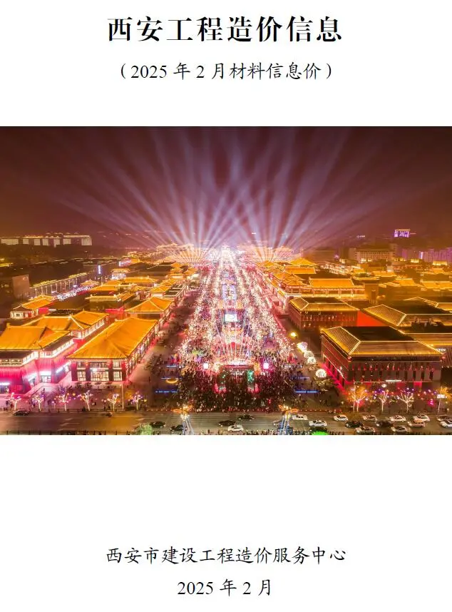 造价库西安市2025年2月信息价期刊电子版PDF封面