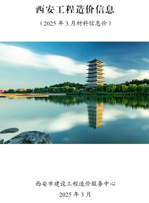 造价库西安市2025年3月信息价期刊电子版PDF封面