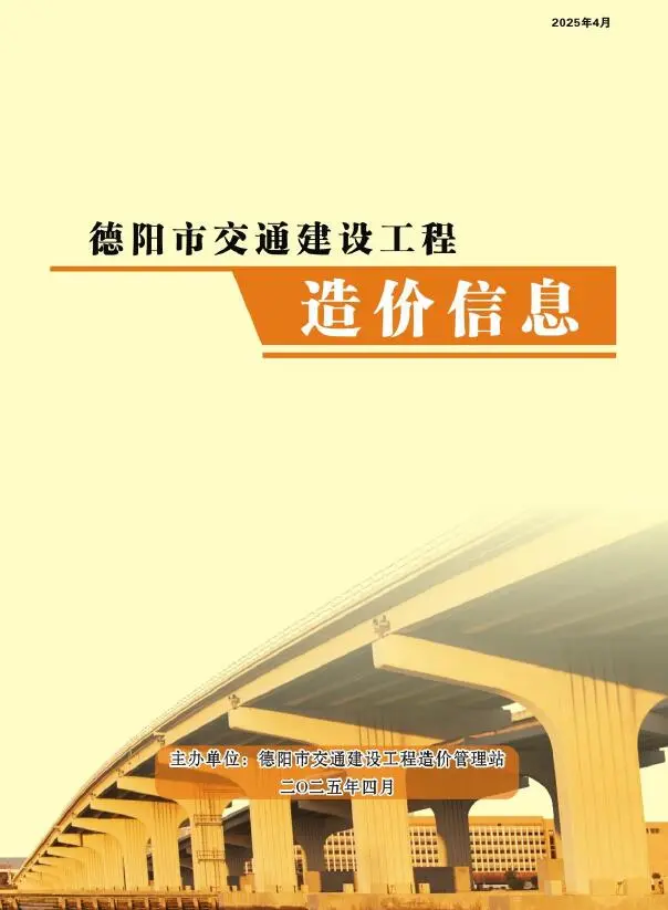 造价库德阳2025年4月交通信息价期刊电子版PDF封面