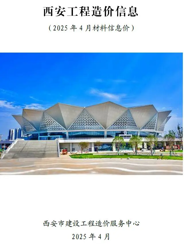 造价库西安市2025年4月信息价期刊电子版PDF封面