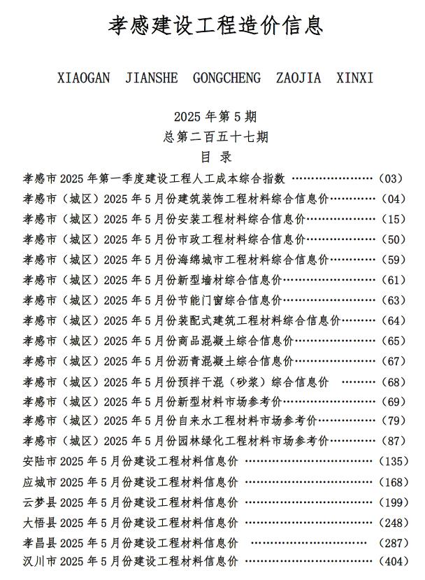 孝感造价库官网2025年5月信息价