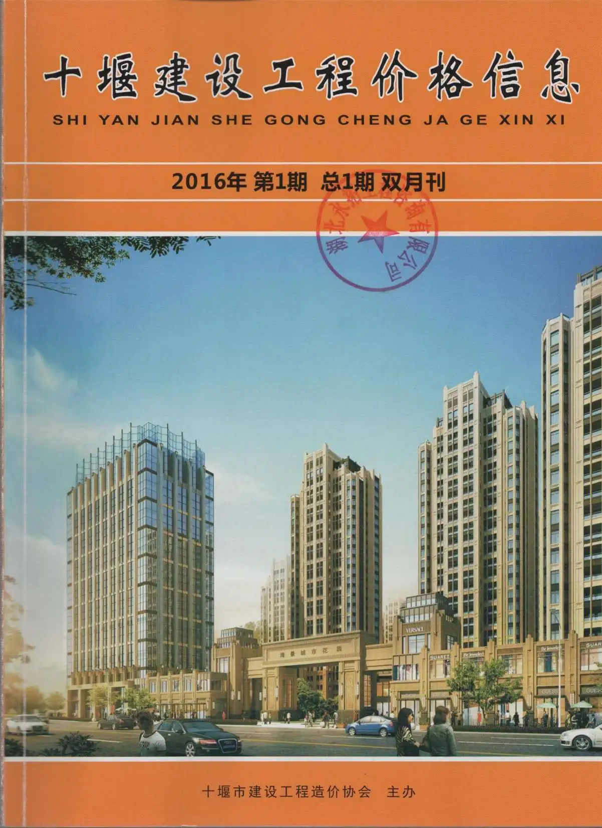 造价库十堰市2016年1月信息价期刊电子版PDF封面