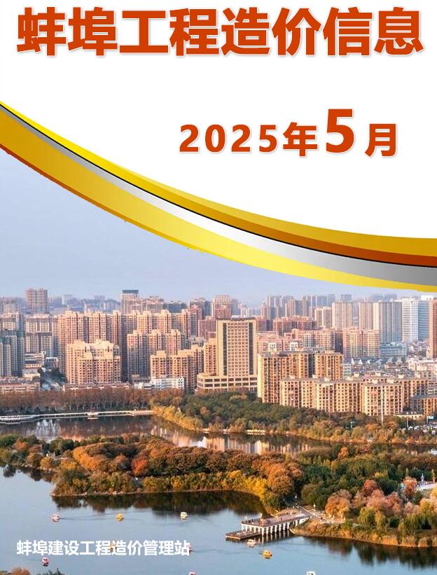 蚌埠造价库官网2025年5月信息价