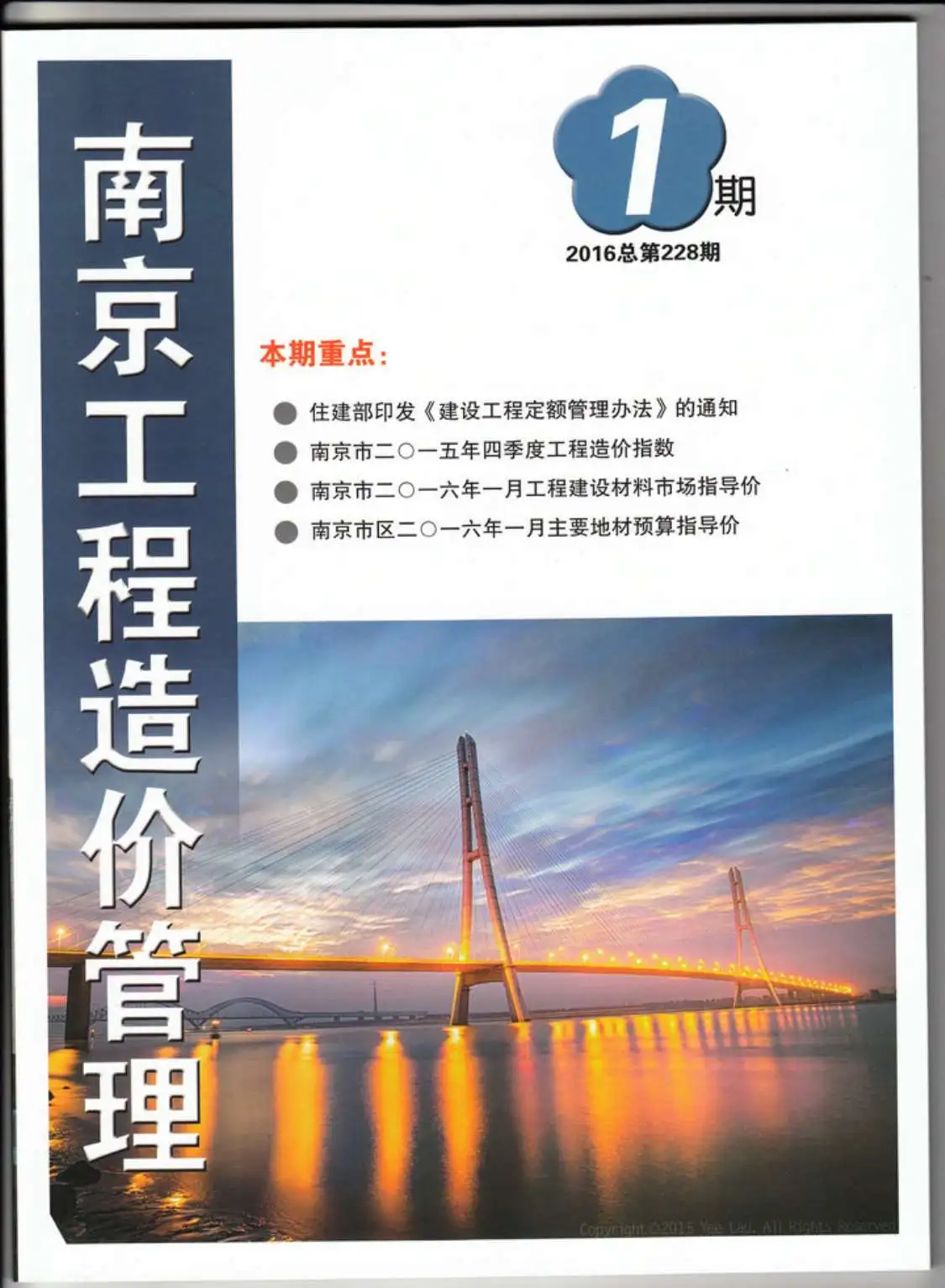 造价库南京市2016年1月信息价期刊电子版PDF封面