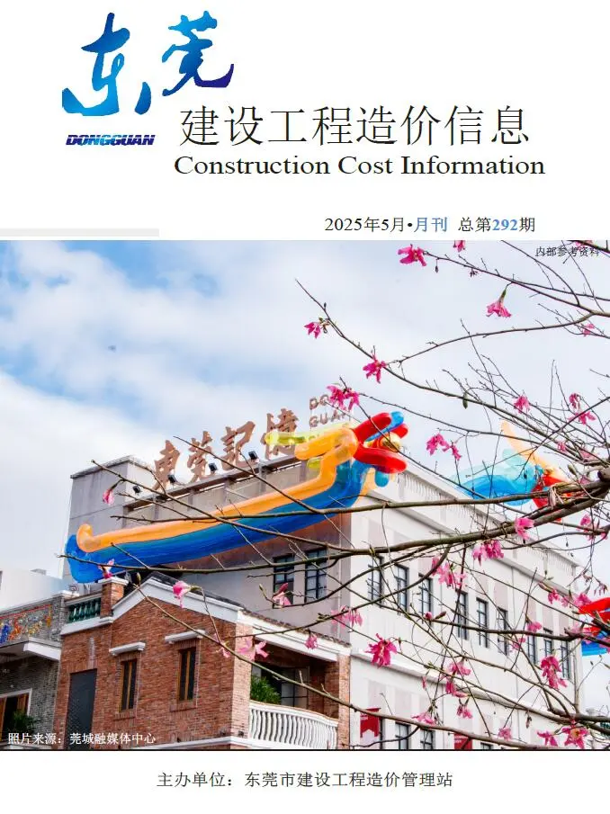 造价库东莞市2025年5月信息价期刊电子版PDF封面