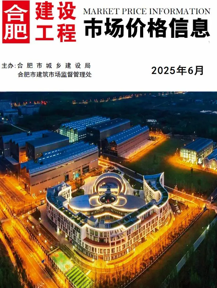 造价库合肥市2025年6月信息价期刊电子版PDF封面