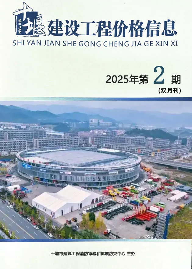 造价库十堰2025年3、4月(第2期)信息价期刊电子版PDF封面