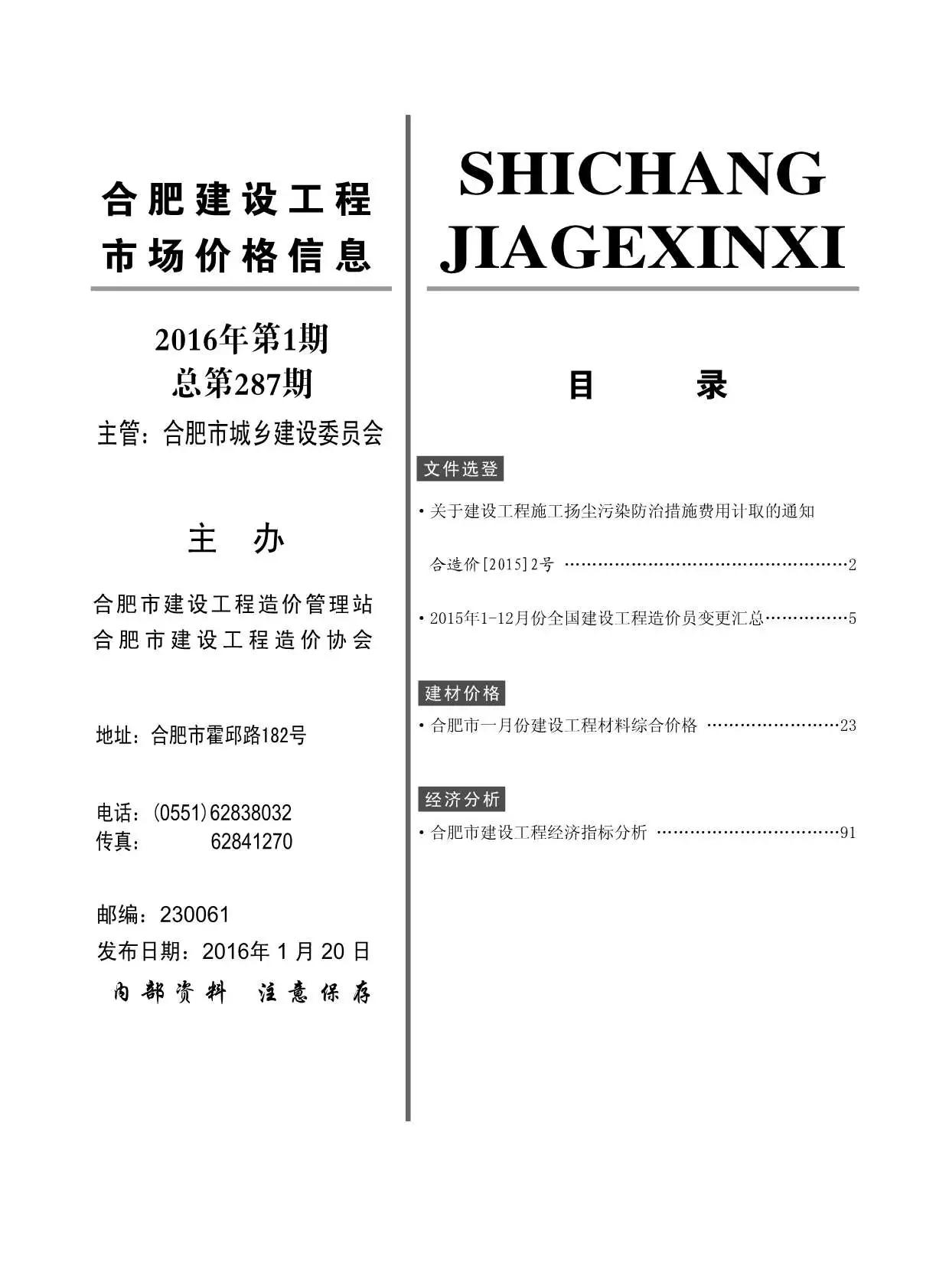 造价库合肥市2016年1月信息价期刊电子版PDF封面