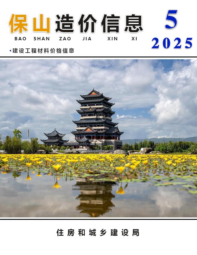 保山造价库官网2025年5月信息价