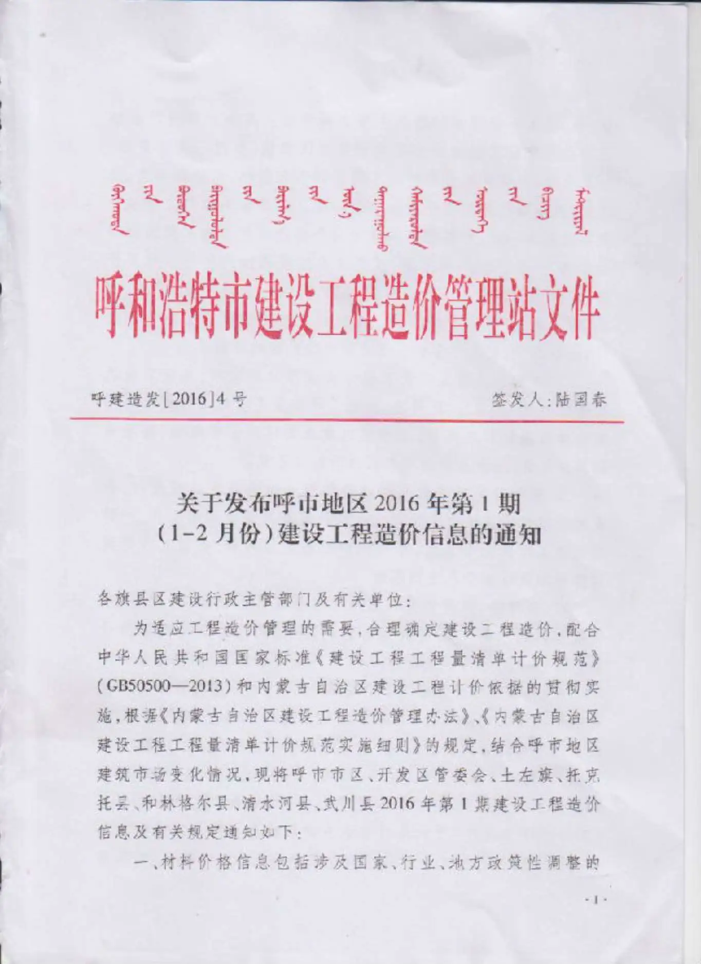 造价库呼和浩特市2016年1月信息价期刊电子版PDF封面