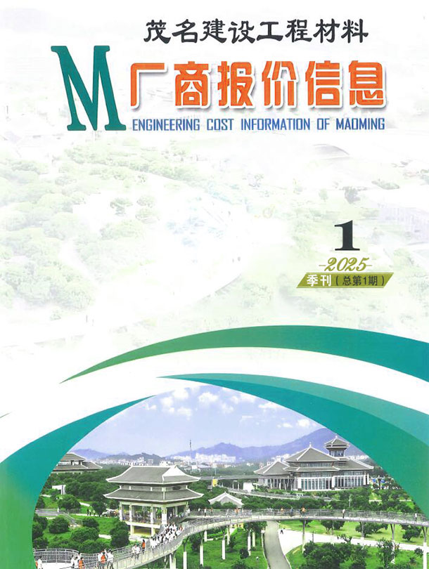 茂名2025年1季度厂商报价造价库信息价