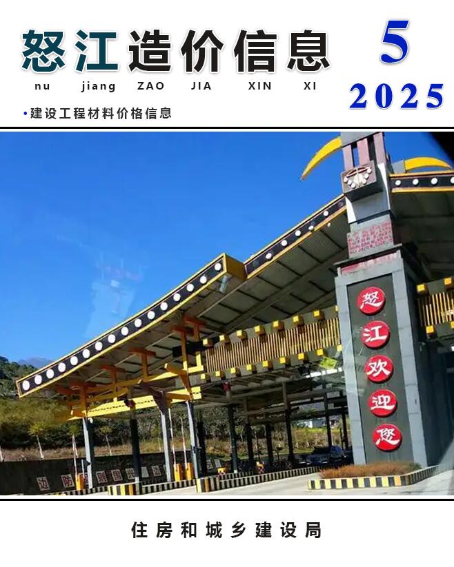 怒江造价库官网2025年5月信息价