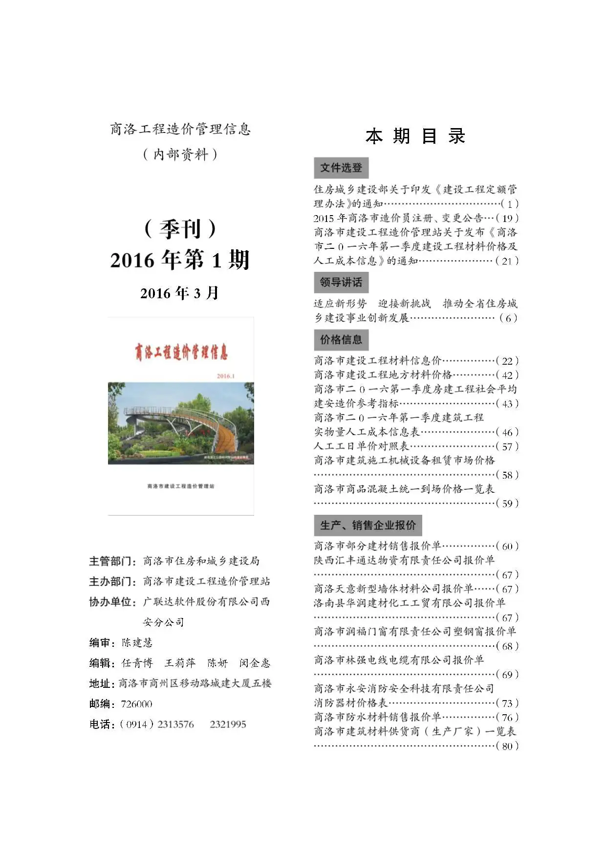 造价库商洛市2016年1月信息价期刊电子版PDF封面