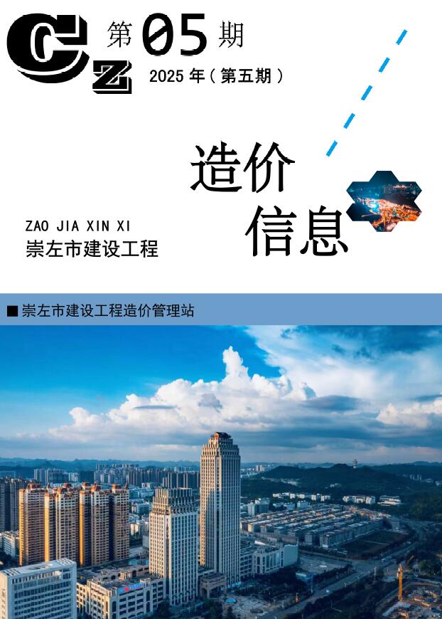 崇左造价库官网2025年5月信息价