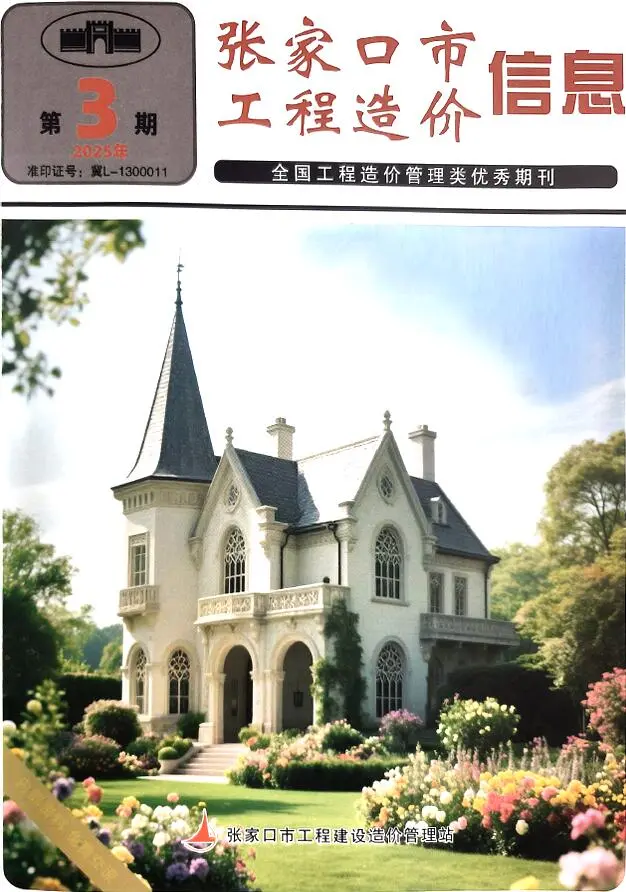 造价库张家口2025年5月(第3期)信息价期刊电子版PDF封面