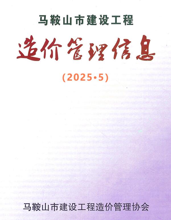 马鞍山造价库官网2025年5月信息价